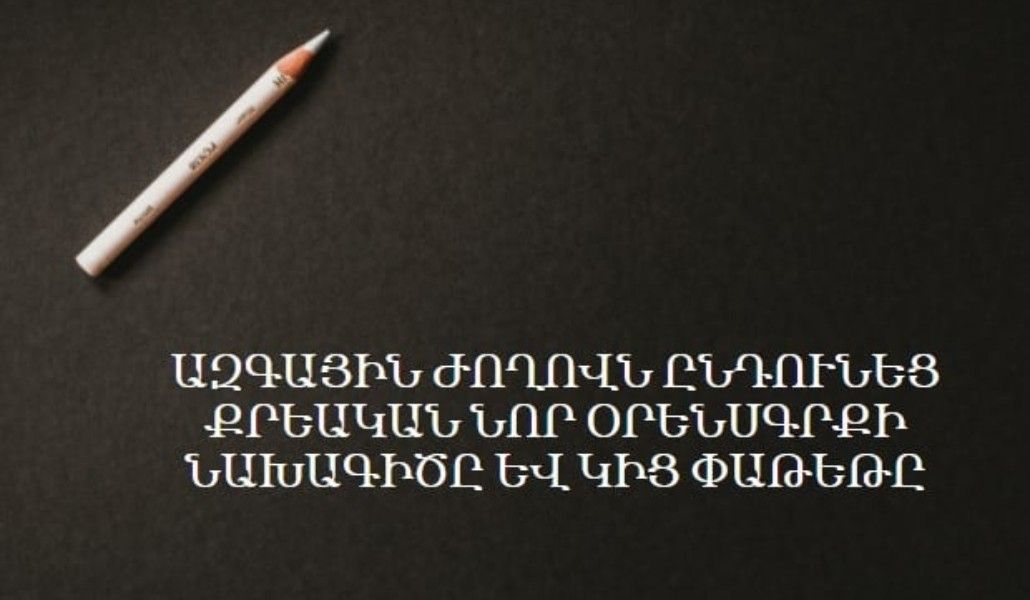 Սահմանվել են անչափահասների նկատմամբ քրեական պատասխանատվության և պատժի առանձնահատկությունները