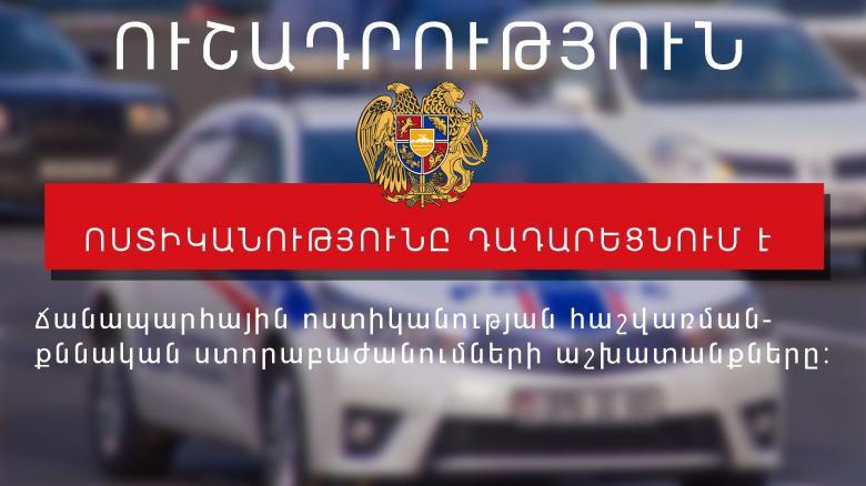 10 օրով երկարաձգվել է ճանապարհային ոստիկանության հաշվառման-քննական ստորաբաժանումների գործունեության դադարեցումը