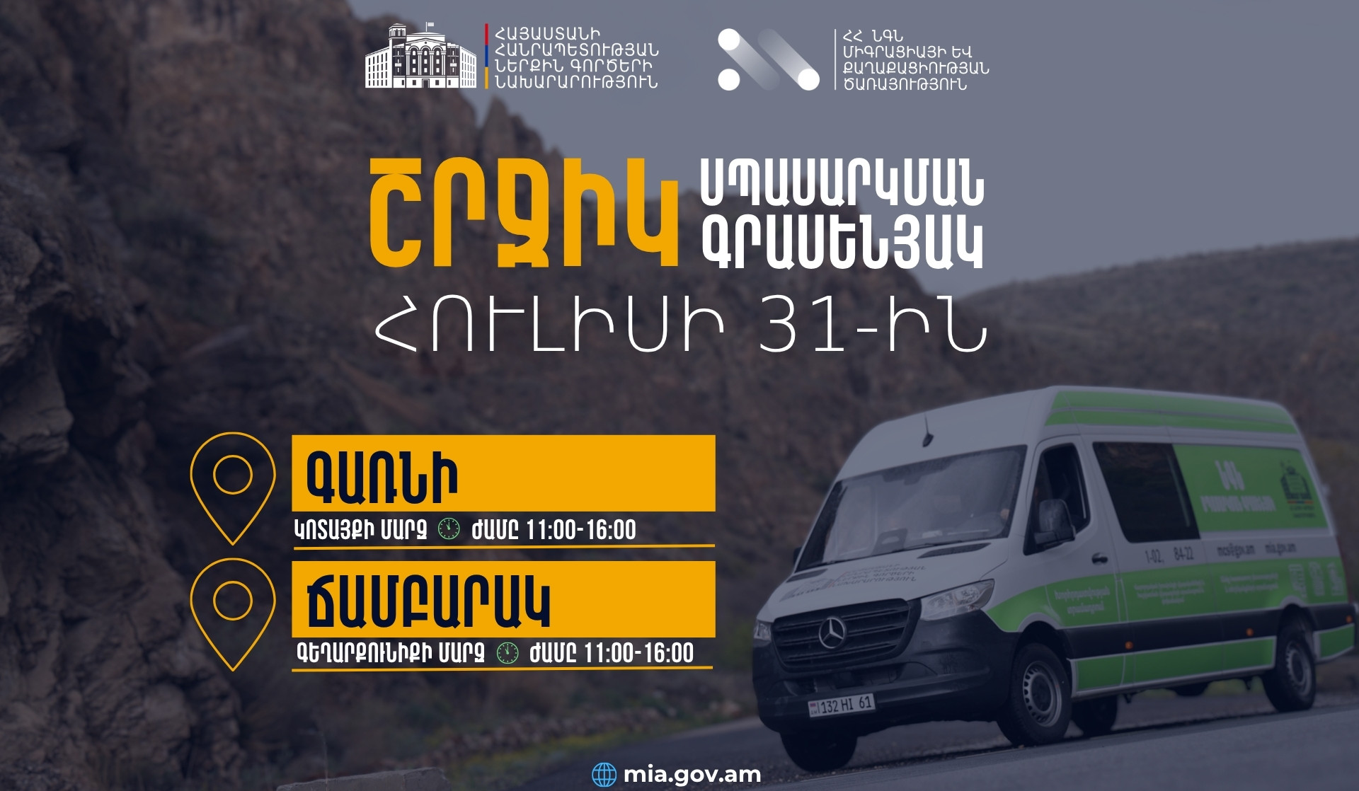ՆԳՆ շրջիկ սպասարկման գրասենյակները ծառայություններ կմատուցեն Կոտայքի և Գեղարքունիքի մարզերում