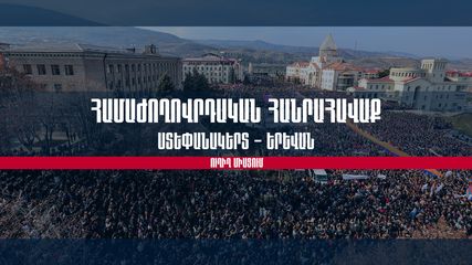 Համաժողովրդական հանրահավաք Ստեփանակերտ-Երևան (ուղիղ)
