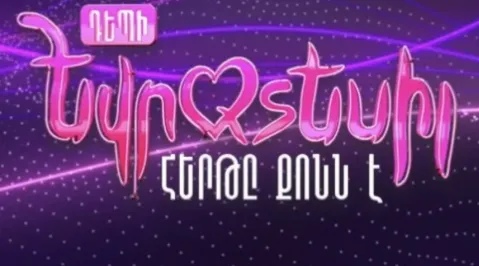Հայաստանի եվրատեսիլյան մասնակցին հանդիսատեսը կընտրի փետրվարի 16-ին՝ «Դեպի Եվրատեսիլի» շրջանակում