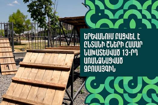 Երևանում բացվել է ընտանի շների համար նախատեսված 13-րդ առանձնացված զբոսայգին