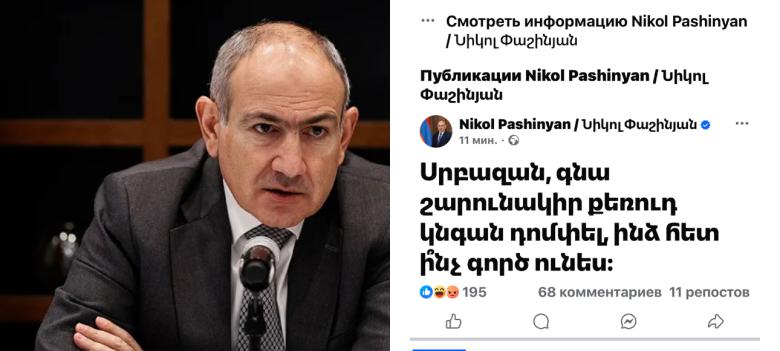 «Սրբազան, գնա շարունակիր քեռուդ կնգան դոմփել, ինձ հետ ի՞նչ գործ ունես». Նիկոլ Փաշինյան