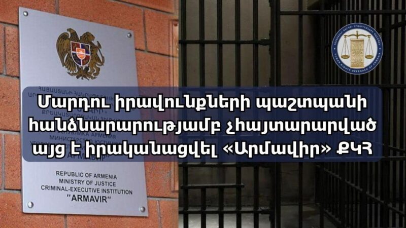 ՄԻՊ ներկայացուցիչները չհայտարարված այց են իրականացրել «Արմավիր» քրեակատարողական հիմնարկ