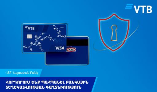 ՎՏԲ-Հայաստան Բանկը զգուշացնում է հեռախոսազանգերի միջոցով խարդախությունների մասին