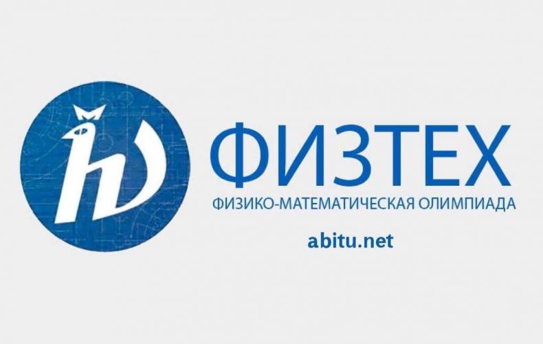 Ստեփանակերտում կանցկացվի Մոսկվայի ֆիզիկատեխնիկական ինստիտուտի կազմակերպած «Ֆիզտեխ» օլիմպիադայի առաջին փուլը