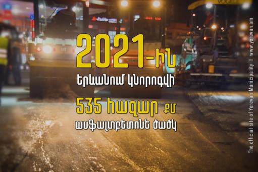 Երևանում 2021-ին կնորոգվի 535 հազար քմ ասֆալտբետոնե ծածկ, 125 հազար քմ գրունտային ճանապարհ