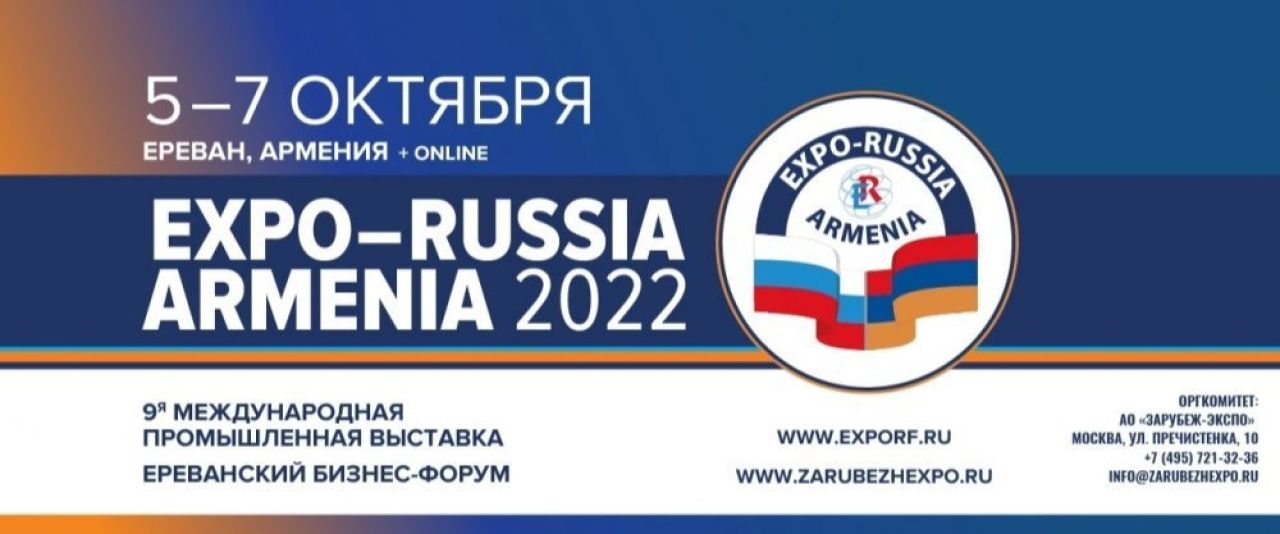 Երեւանում բացվել է «EXPO-RUSSIA ARMENIA 2022» 9-րդ միջազգային արդյունաբերական ցուցահանդեսը