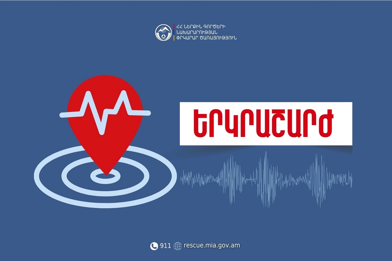 Երկրաշարժ Մարտունի քաղաքից 6 կմ հյուսիս-արևմուտք
