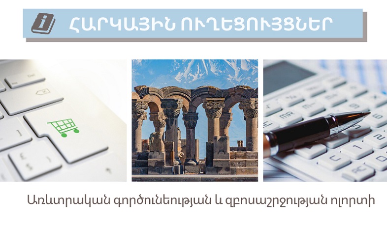 ՊԵԿ-ը հրապարակել է զբոսաշրջության և առևտրի վերաբերյալ հարկային ուղեցույցներ