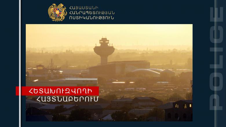 ՌԴ իրավապահների կողմից հետախուզվողը բերման ենթարկվեց «Զվարթնոց» օդանավակայանից