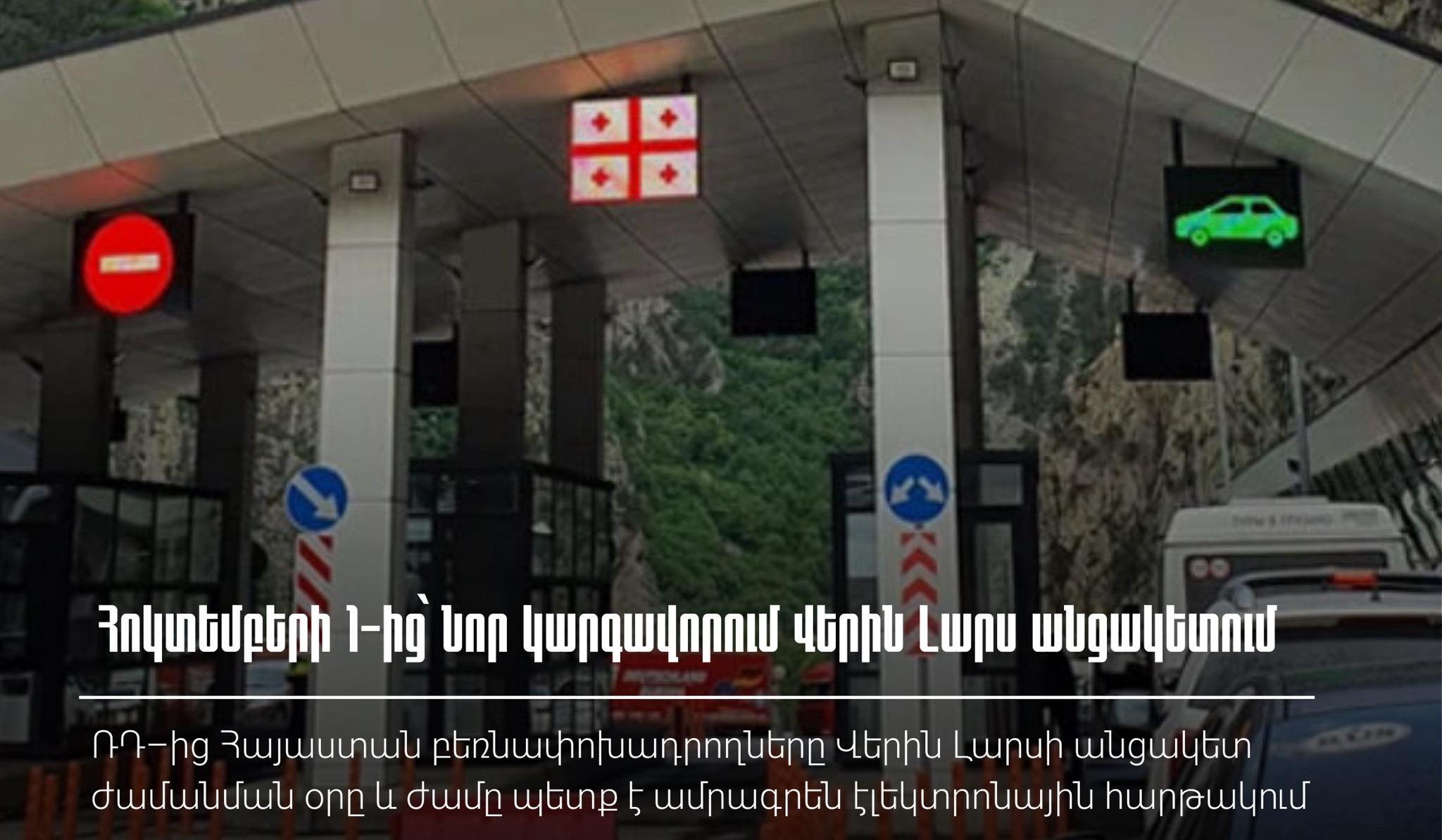 Հոկտեմբերի 1-ից ՌԴ-ից Հայաստան ավտոմոբիլային բեռնափոխադրողները Վերին Լարսի անցակետ ժամանման օր և ժամ պետք է ամրագրեն էլեկտրոնային հարթակում