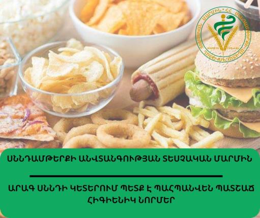 Արագ սննդի կետերում պետք է պահպանվեն պատշաճ հիգիենիկ նորմեր․ ՍԱՏՄ