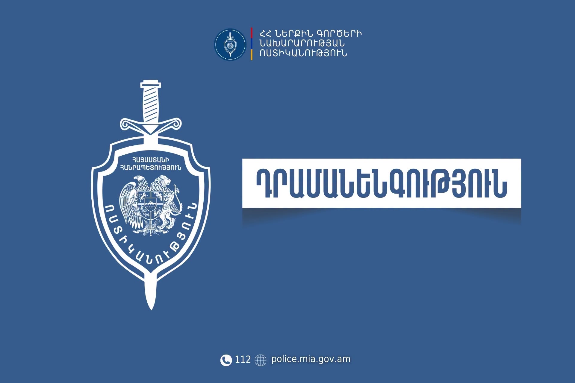 Մալաթիայի բաժնի համայնքային ոստիկանները դրամանենգության դեպք են բացահայտել․ 68-ամյա տղամարդը ձերբակալվել է