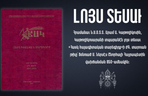 Արամ Ա Կաթողիկոսի հրամանով լույս է տեսել «Հասկ հայագիտական տարեգիրքը»