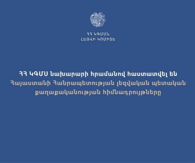 Հաստատվել են ՀՀ լեզվական պետական քաղաքականության հիմնադրույթները