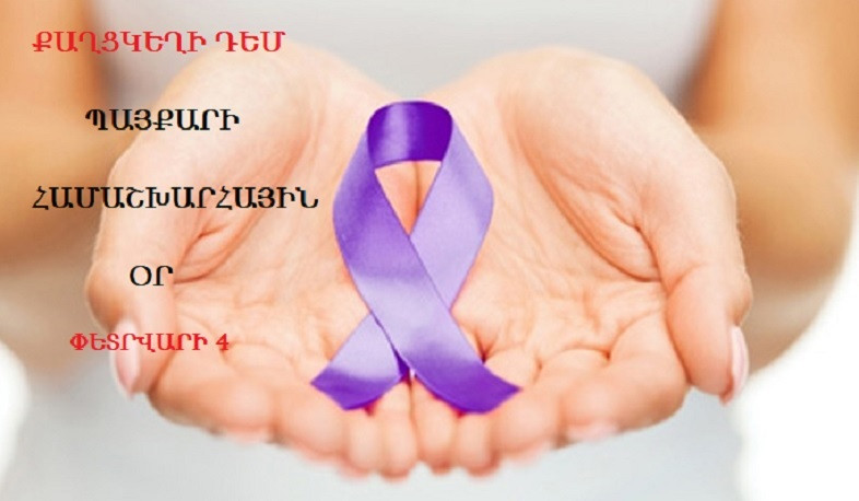 Փետրվարի 4-ը քաղցկեղի դեմ պայքարի համաշխարհային օրն է