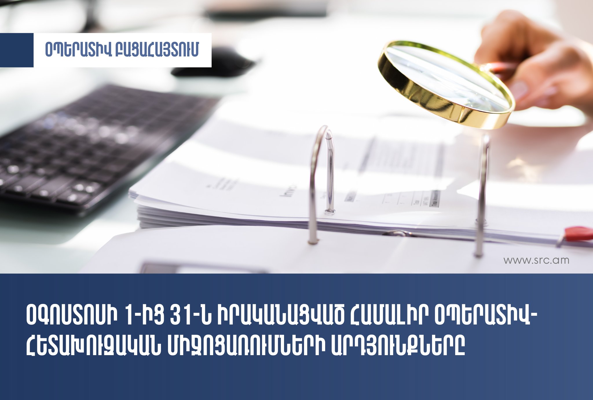 ՊԵԿ-ը ներկայացրել է օգոստոսին իրականացված համալիր օպերատիվ-հետախուզական միջոցառումների արդյունքները