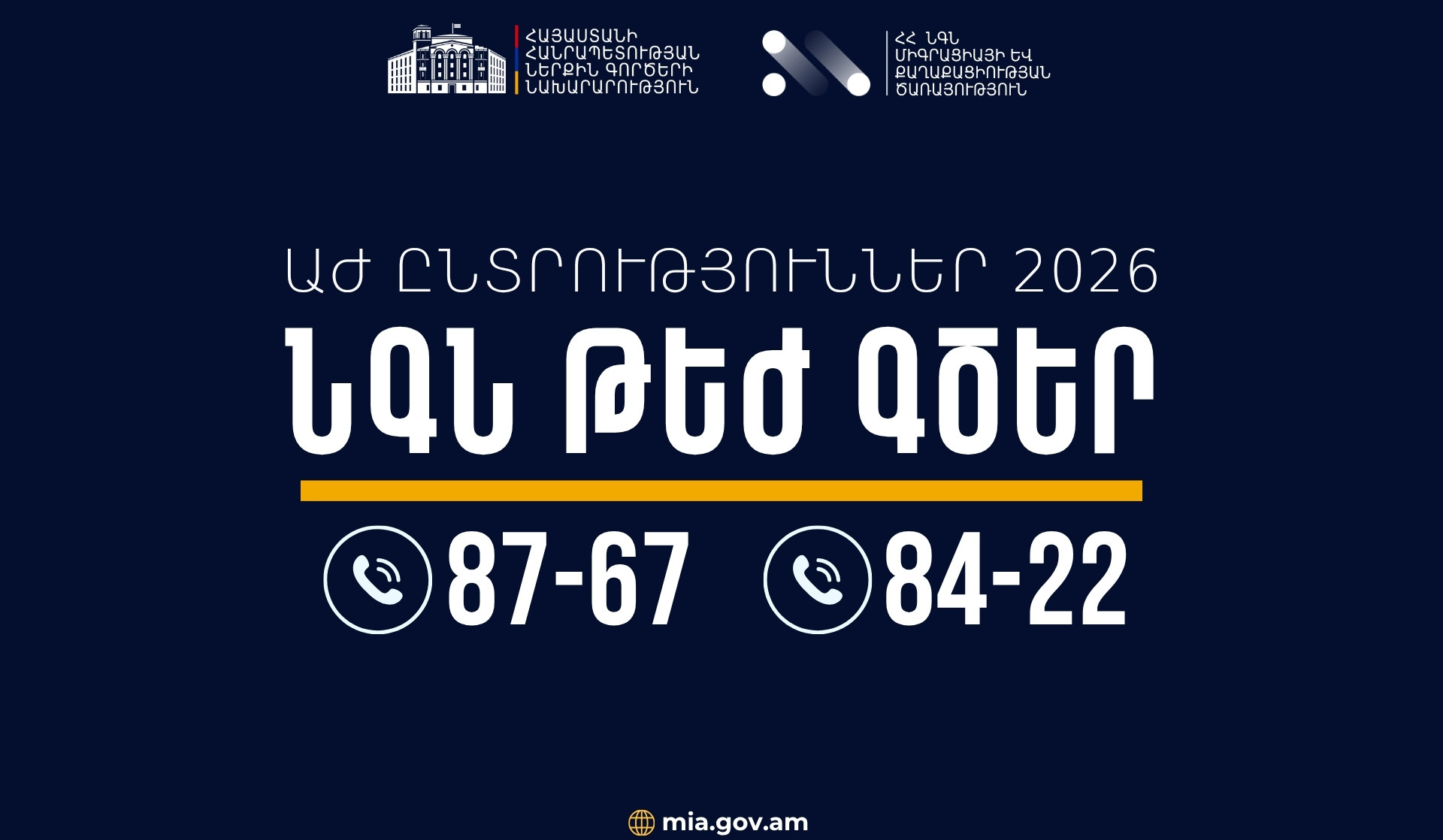 ՆԳ նախարարությունը ընտրական գործընթացի ընթացքում կապահովի շուրջօրյա արձագանք․ կգործեն թեժ գծեր
