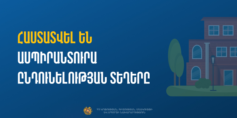 Հաստատվել են 2025/2026 ուստարվա ասպիրանտուրա ընդունելության տեղերը