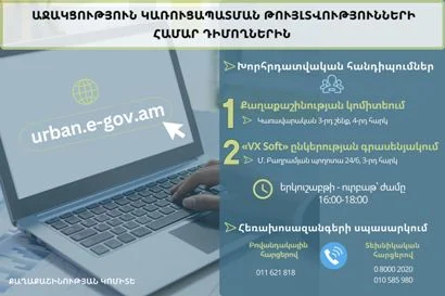 Աջակցություն՝ urban.e-gov.am հարթակով կառուցապատման թույլտվությունների համար դիմողներին. Քաղաքաշինության կոմիտե