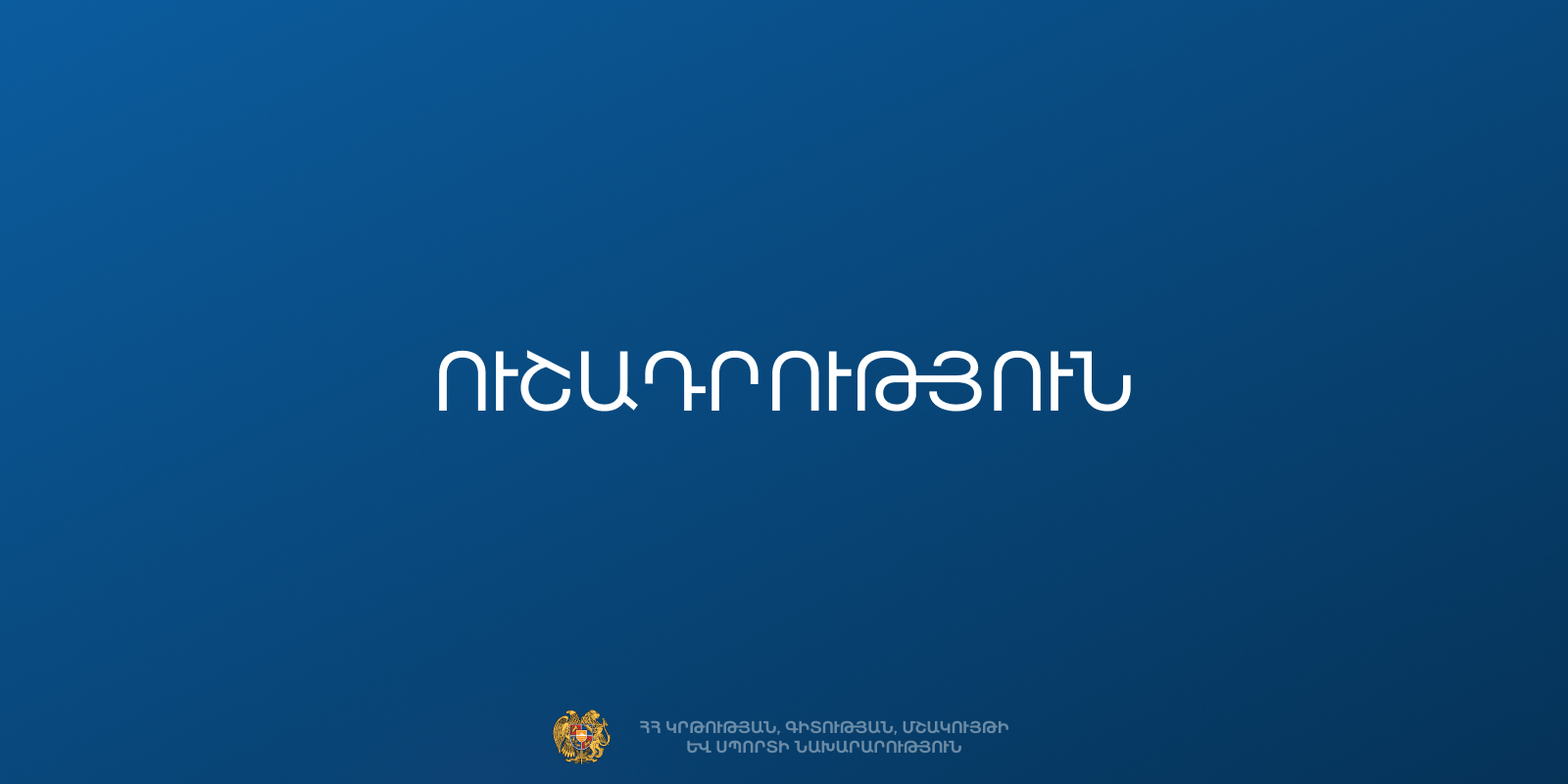 ԿԳՄՍ նախարարության աշխատակիցների անունից WhatsApp հավելվածի միջոցով զանգեր են իրականացվում կեղծ օգտատերերի կողմից. զգուշացում