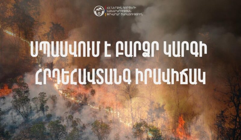 Հունիսի 21-22-ը Արարատի և Արմավիրի մարզերում սպասվում է բարձր կարգի հրդեհավտանգ իրավիճակ