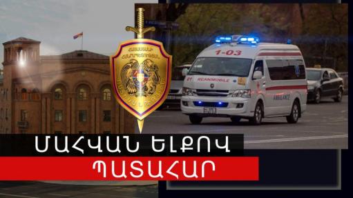 1 զոհ, 3 վիրավոր. վթար Տարոնիկ-Ակնալիճ ճանապարհին