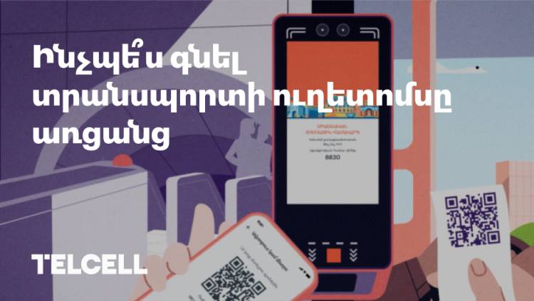 Ինչպե՞ս կարող եք ձեռք բերել տրանսպորտի QR ուղետոմս հիմա. կարճ ուղեցույց Telcell-ի կողմից (տեսանյութ)