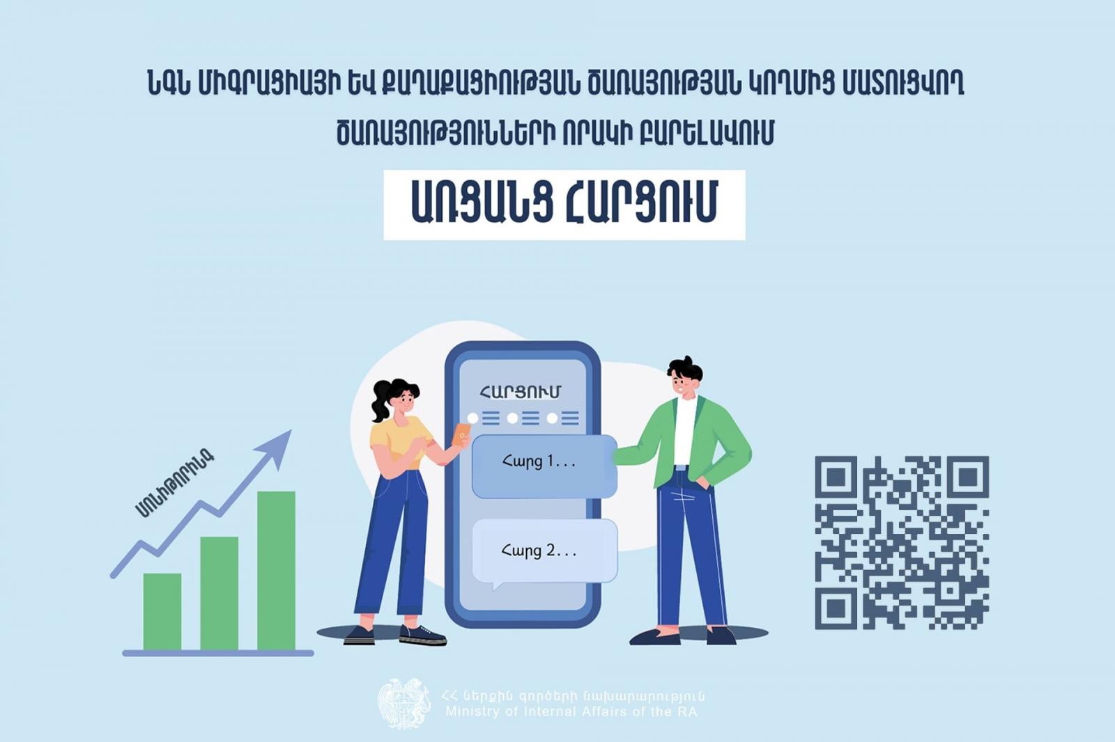 ՆԳՆ ծառայությունների մատուցման որակի վերահսկողության վարչությունը առցանց հարցում է անցկացնում՝ ակնկալելով քաղաքացիների ակտիվ մասնակցությունը