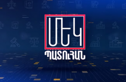 «Մեկ պատուհան» էլեկտրոնային համակարգը կգործարկվի մինչև 2021 թվականի ավարտը (տեսանյութ)