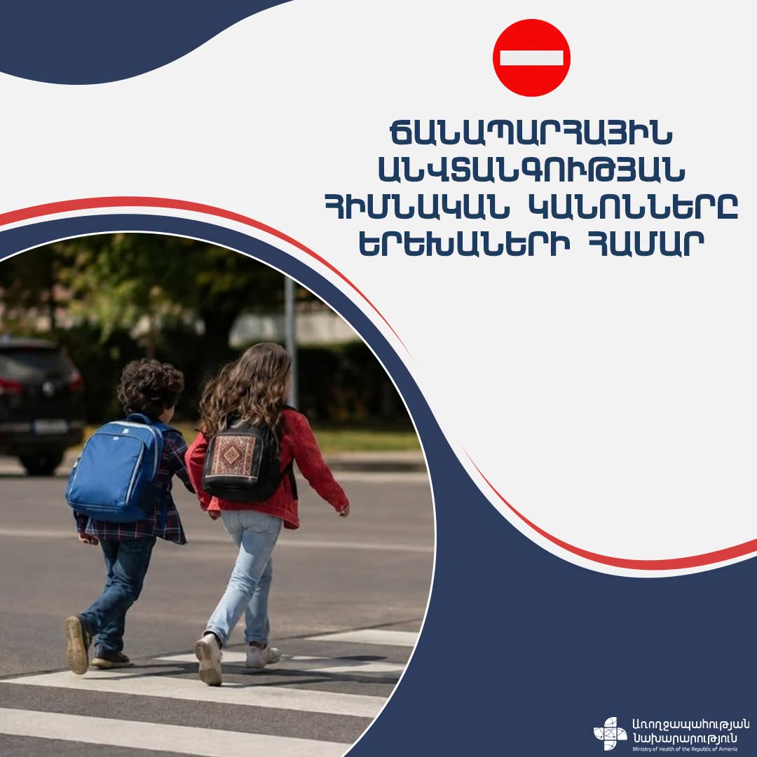 Նոր ուսումնական տարվա մեկնարկին ընդառաջ առանձնահատուկ ուշադրություն դարձրե՛ք երեխաների ճանապարհային անվտանգությանը. ԱՆ