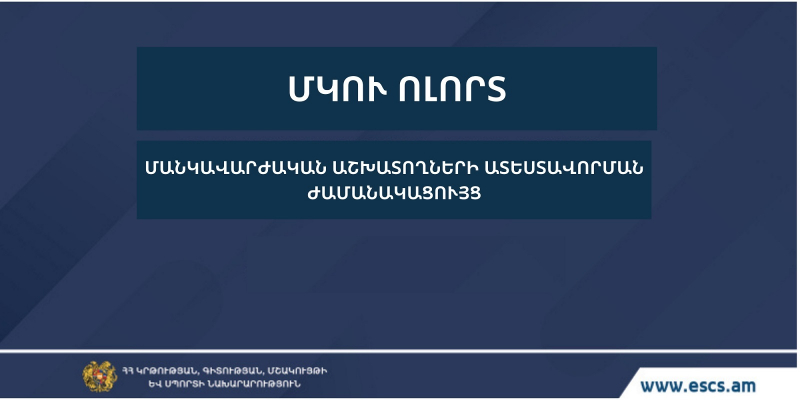 Հաստատվել է ՄԿՈՒ հաստատությունների մանկավարժական աշխատողների ատեստավորման ժամանակացույցը