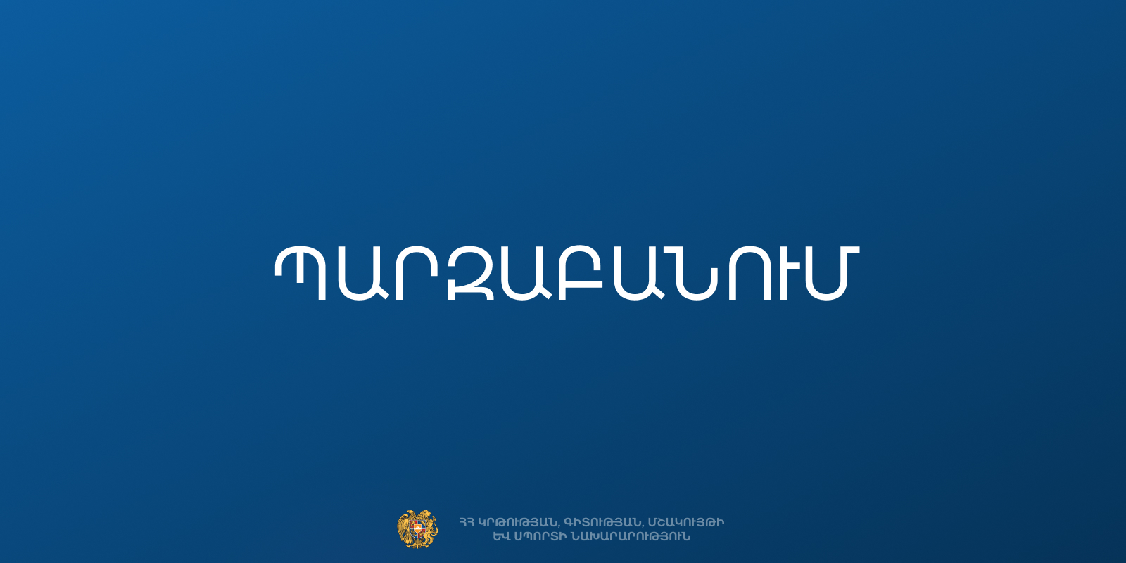 Պարզաբանում՝ սահմանված տարիքից ուշ դպրոց ընդունված սովորողների ուսումնառության վերաբերյալ