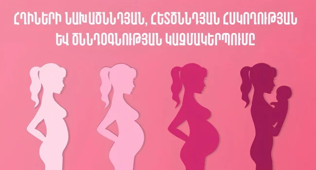 Հղիների նախածննդյան հսկողության եւ ծննդօգնության կազմակերպումը Հայաստանում