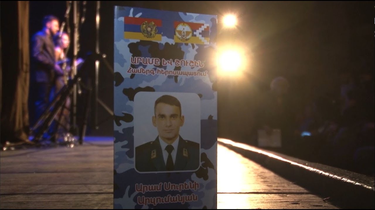 Հուշ-երեկո՝ նվիրված զոհված ոստիկան Արամ Արզումանյանի հիշատակին (տեսանյութ)