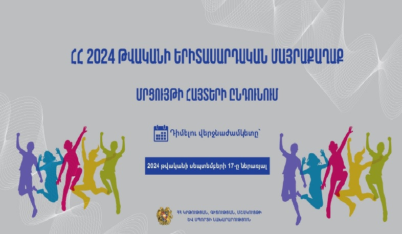 ԿԳՄՍ նախարարությունը հայտարարում է 2024 թվականի երիտասարդական մայրաքաղաքի ընտրության մրցույթ