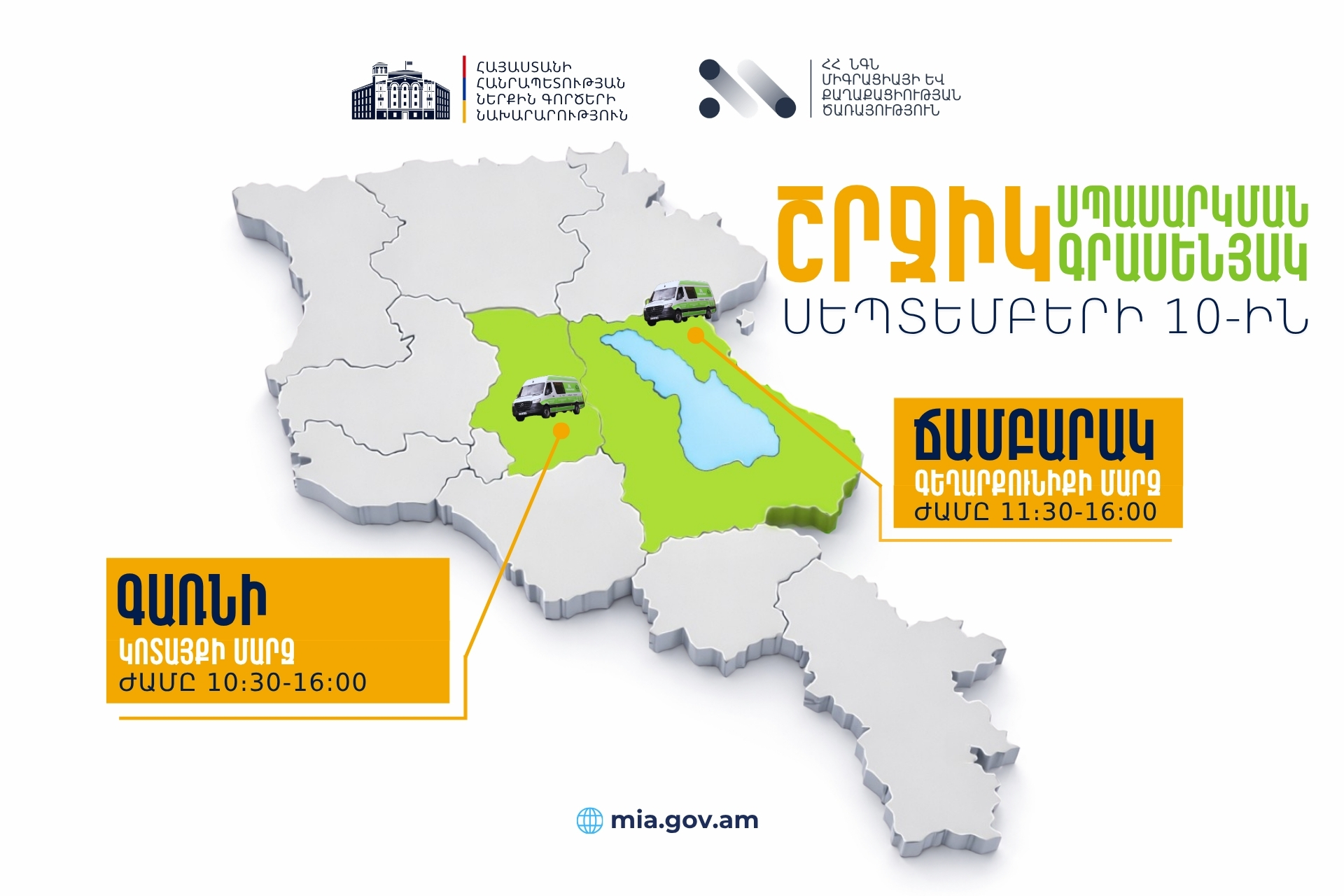 ՆԳՆ շրջիկ սպասարկման գրասենյակները ծառայություններ կմատուցեն Կոտայքի և Գեղարքունիքի մարզերում