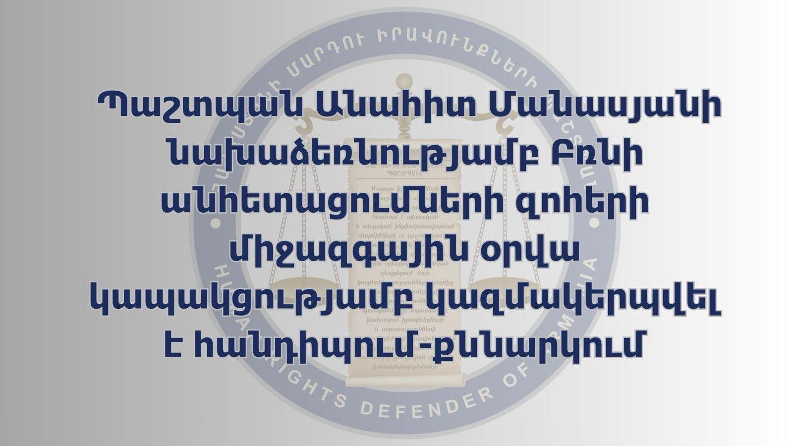 Անահիտ Մանասյանի նախաձեռնությամբ Բռնի անհետացումների զոհերի միջազգային օրվա կապակցությամբ կազմակերպվել է հանդիպում-քննարկում