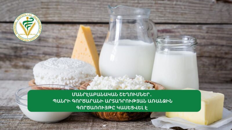 «Չեչիլ» պանրի մեջ հայտնաբերվել է աղիքային ցուպիկ, «Լոռի»-ում՝ բաղադրության անհամապատասխանություն