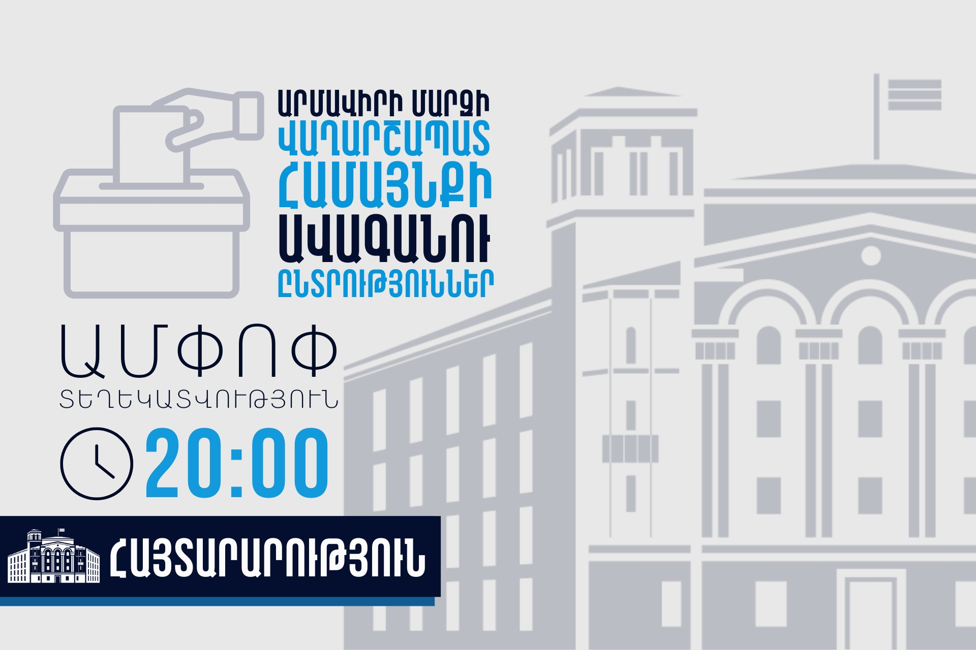 Վաղարշապատ համայնքում ՏԻՄ ընտրությունների շրջանակում ՆԳՆ ծառայությունների աշխատանքի մասին (ժամը 20․00-ի դրությամբ)