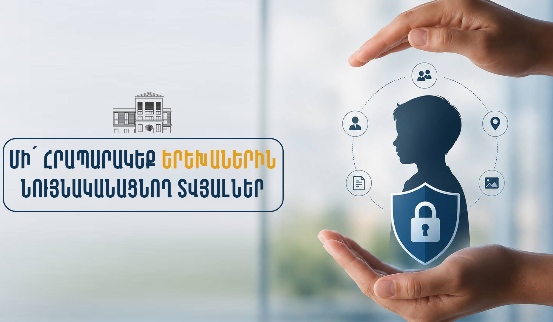 Անձնական տվյալների պաշտպանության գործակալությունը կոչ է անում առավել զգուշավոր լինել երեխաներին վերաբերող տեղեկությունների հրապարակման հարցում