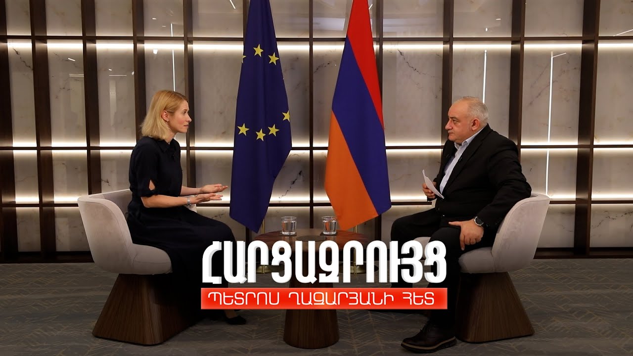 Ձգտում ենք ավելացնել Հայաստանի հնարավորությունները, որպեսզի դուք ստիպված չլինեք լիովին կախված լինել Ռուսաստանից. Կալաս (տեսանյութ)