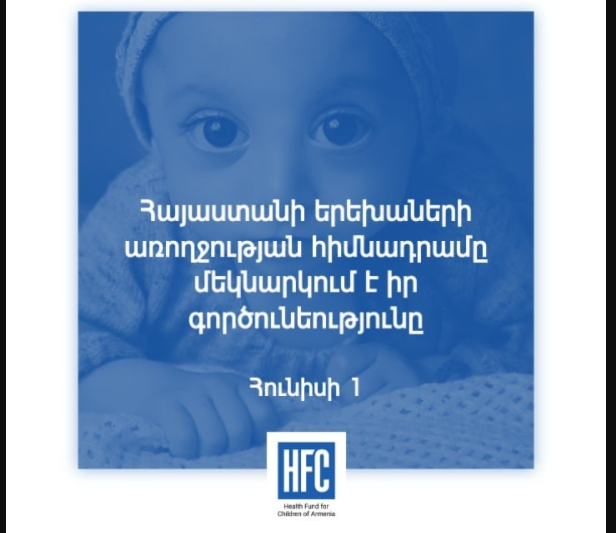 Այսօր մեկնարկում է Հայաստանի երեխաների առողջության հիմնադրամի գործունեությունը․ Բեգլարյան