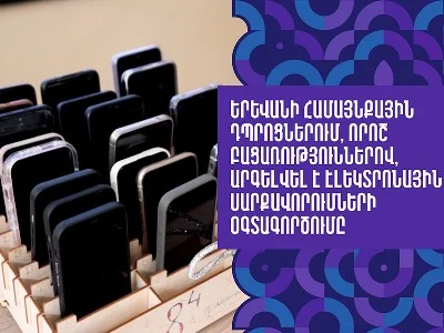 Երևանի համայնքային դպրոցներում, որոշ բացառություններով, արգելվել է էլեկտրոնային սարքավորումների օգտագործումը