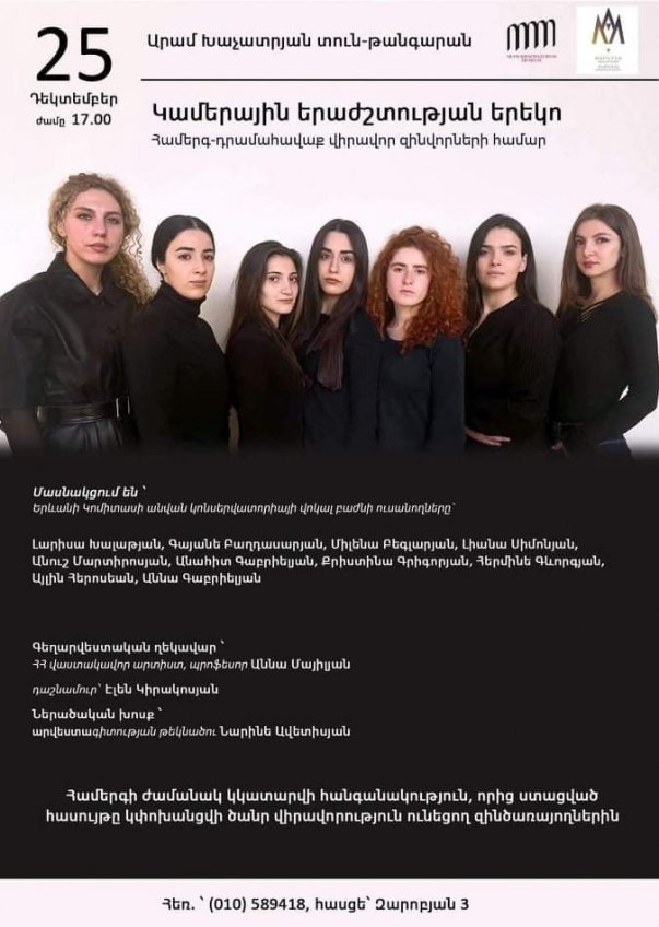 Արամ Խաչատրյանի տուն-թանգարանում համերգ կանցկացվի՝ ի զորակցություն Արցախում վիրավորված զինվորների