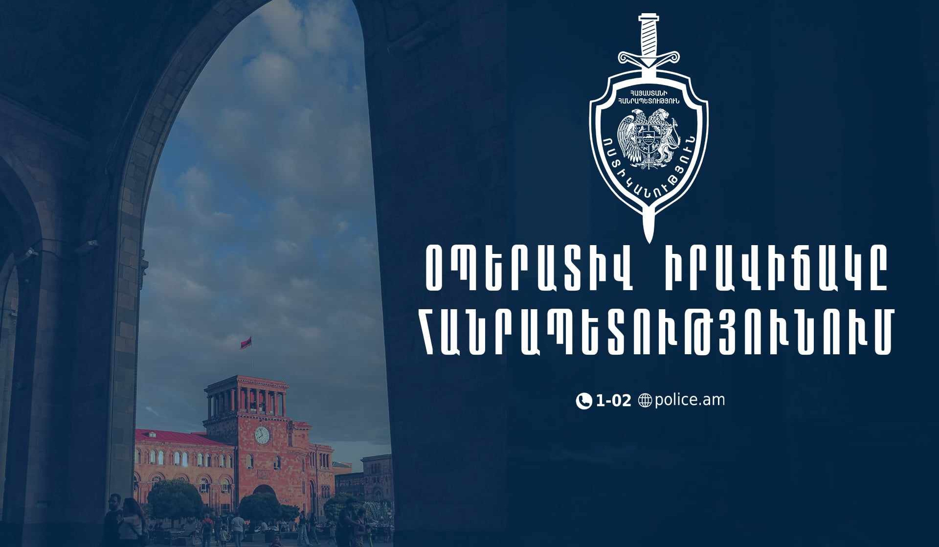 Մեկ օրում բացահայտվել է 137 հանցագործություն. ՆԳՆ
