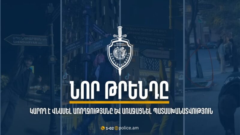ՆԳՆ-ն զգուշացնում է․ մի հետևե՛ք բարձր ռիսկայնություն և անցանկալի հետևանքներ ունեցող թրենդներին