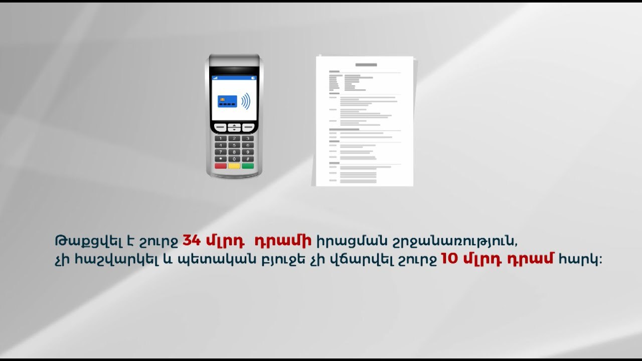 Մի շարք հարկ վճարողներ հատուկ պահվող շտեմարանով թաքցրել են 34 մլրդ դրամի ստվերային շրջանառություն