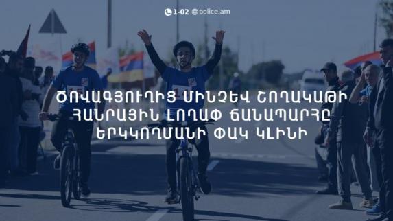 Ծովագյուղից մինչև Շողակաթի հանրային լողափ ճանապարհը երկկողմանի փակ կլինի. Հայտարարություն
